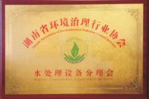 湖南省环境治理协会-水处理设备分理会